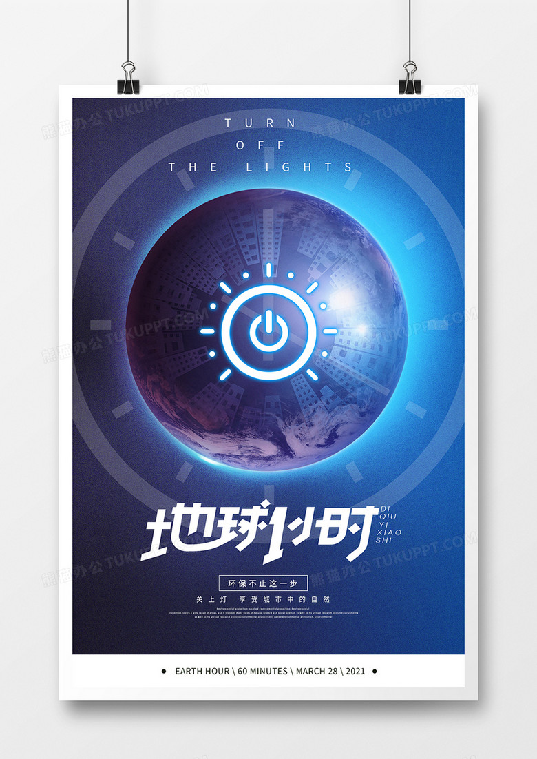 简约大气地球一小时公益海报设计