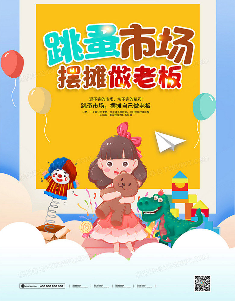 简约跳蚤市场二手买卖海报设计