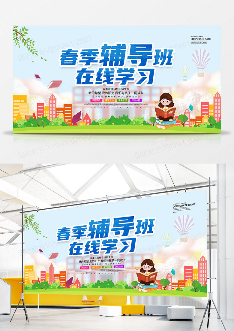 卡通春季辅导班在线学习招生活动展板