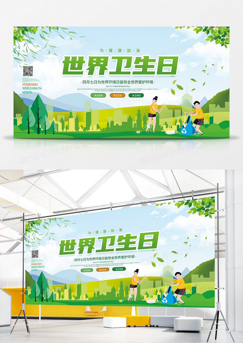 绿色简洁大气世界卫生日公益宣传展板