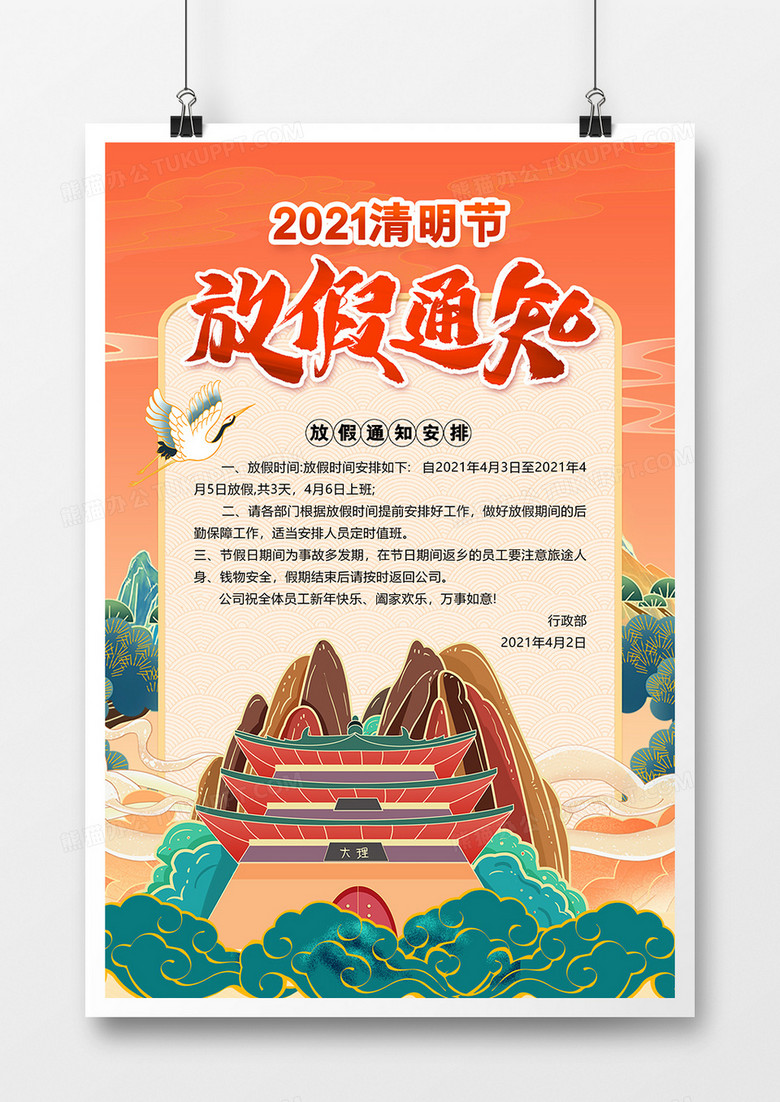 中国风大气清明节放假通知海报