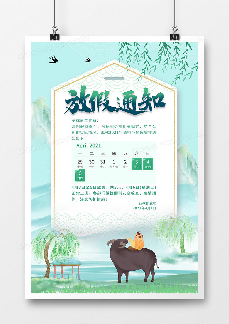清新中国风清明节放假通知海报