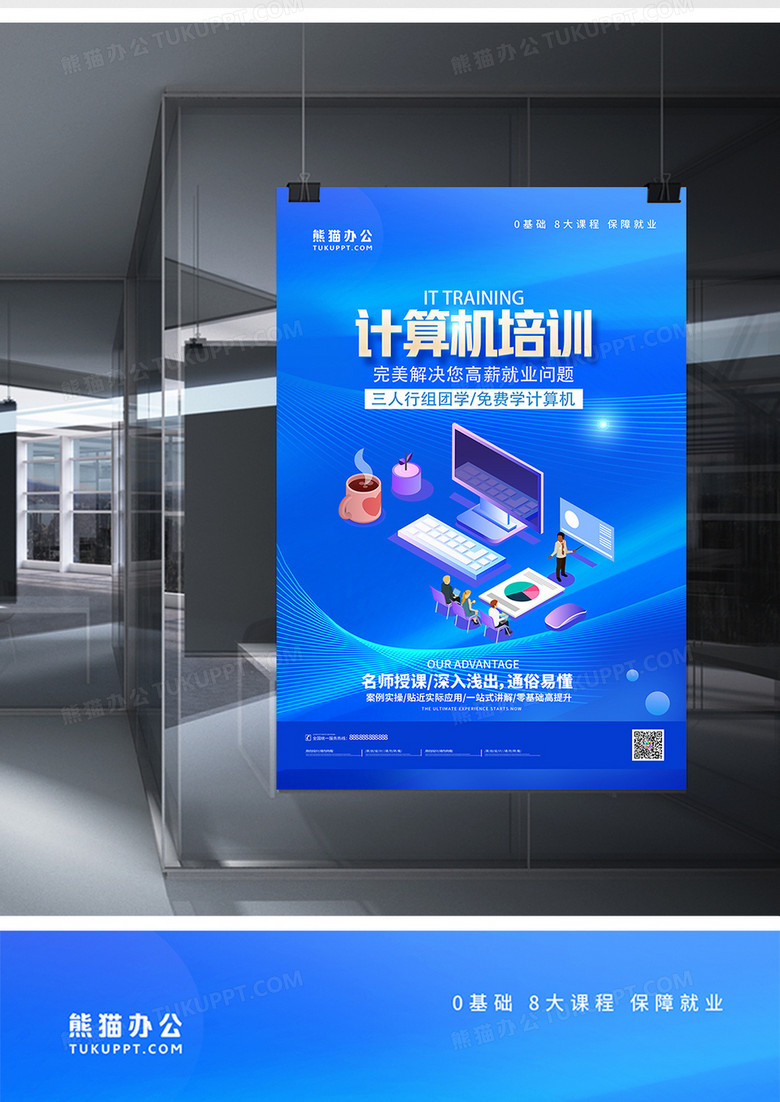 蓝色简约计算机培训宣传海报
