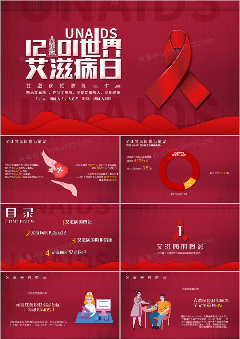 红色稳重国际艾滋病日预防知识讲座PPT模板