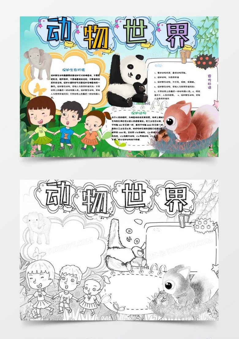 卡通风世界动物日保护野生动物小报Word模板