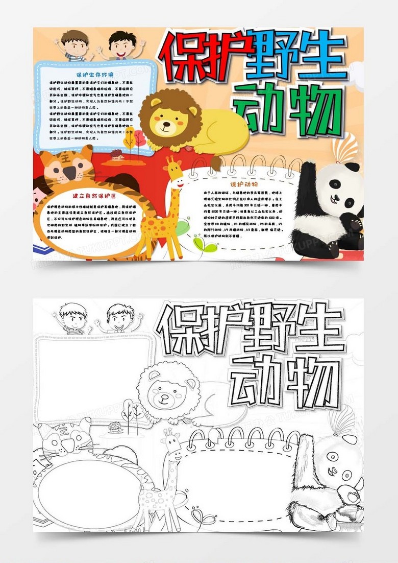 卡通风保护野生动物世界动物日小报Word模板