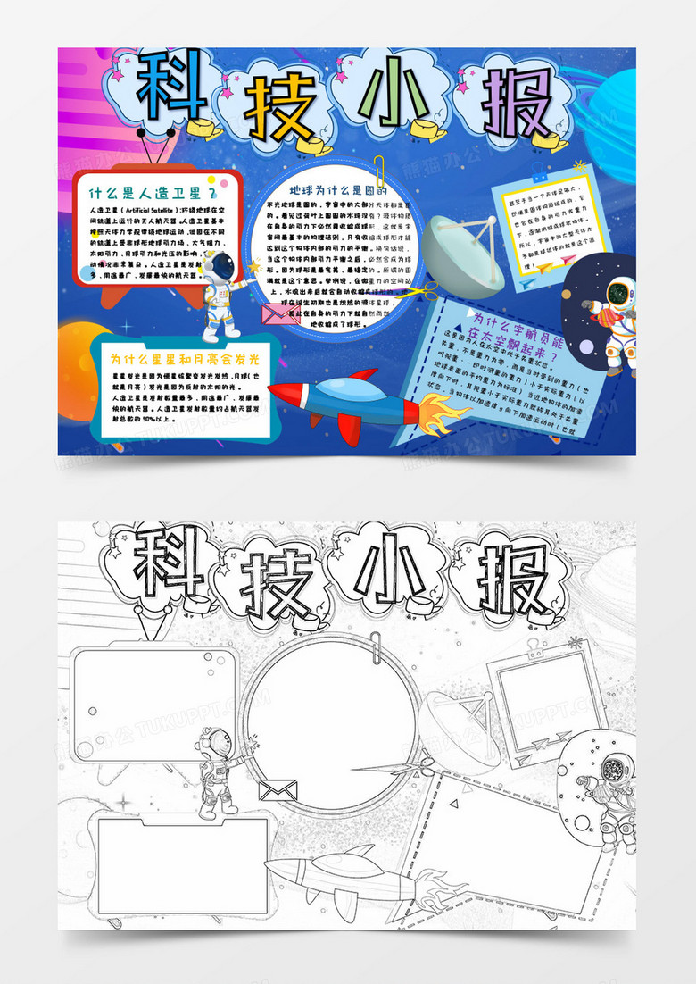 卡通简约文艺清新小学生科技小报word模板1