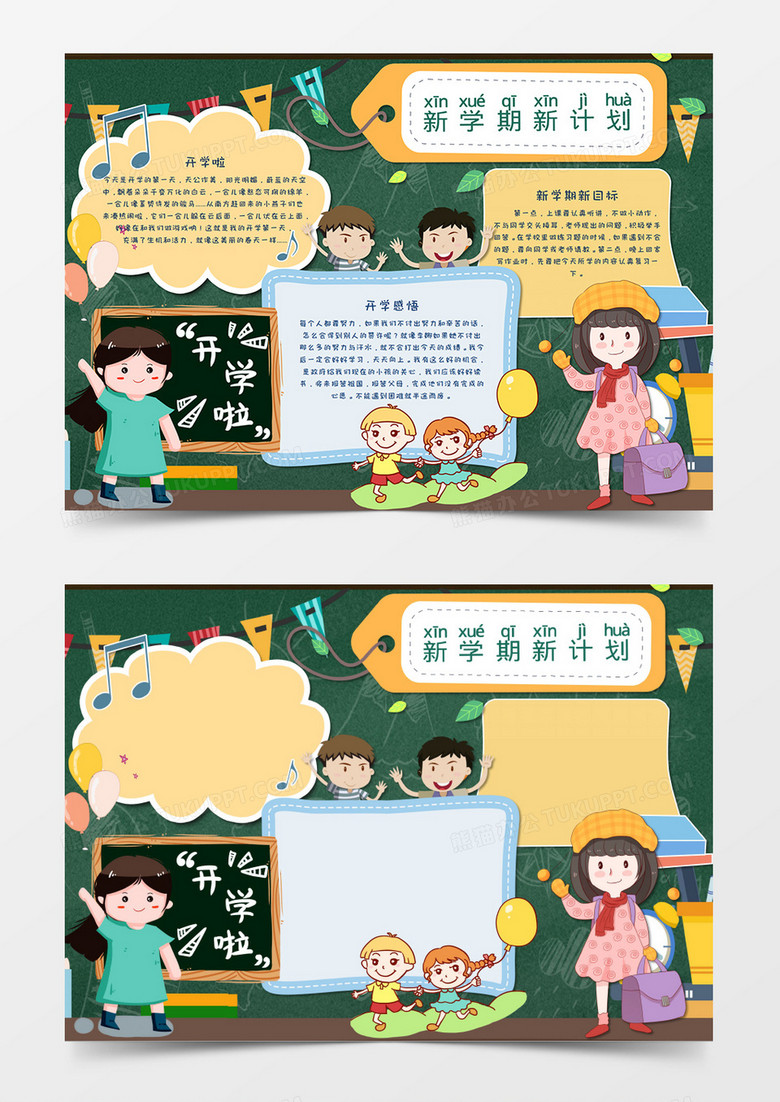 绿色卡通新学期新气象开学小报手抄报word模板 