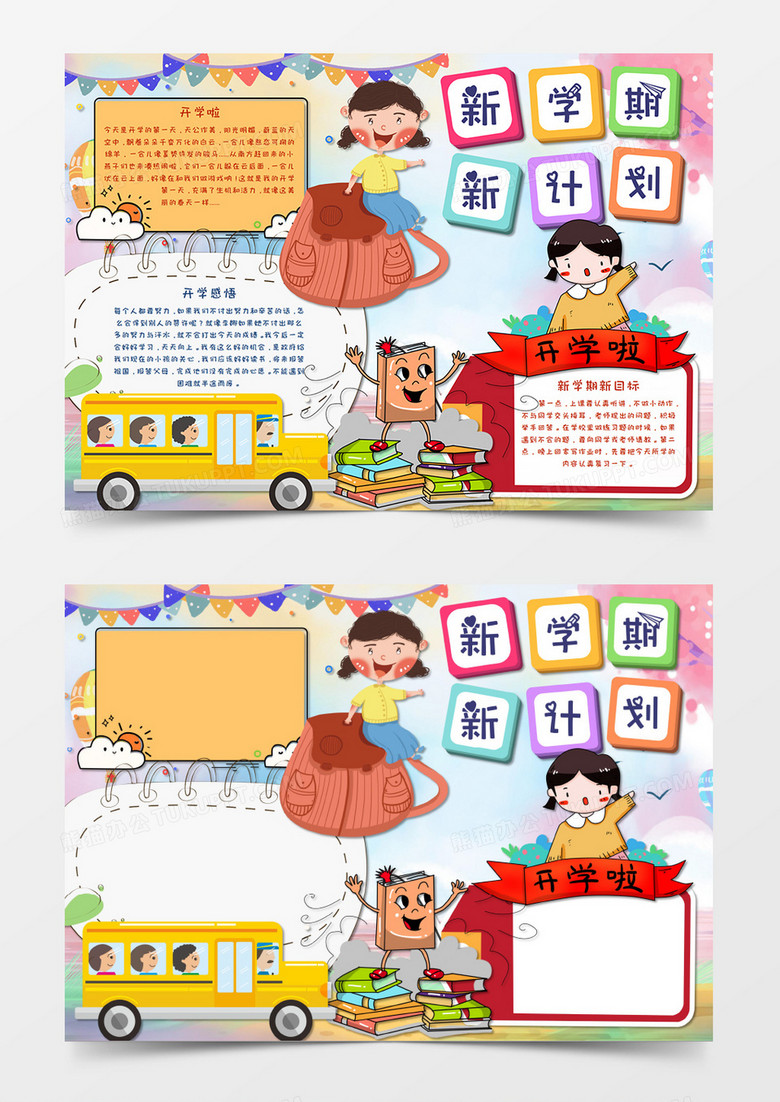 小清新风卡通新学期新气象开学小报手抄报word模板