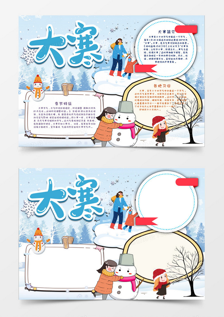 卡通小清新大寒节气习俗手抄报word小报模板 