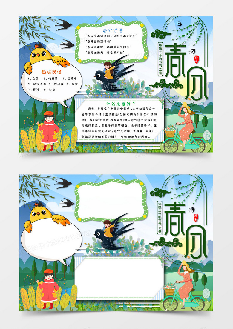卡通绿色传统二十四节气春分手抄报Word模板