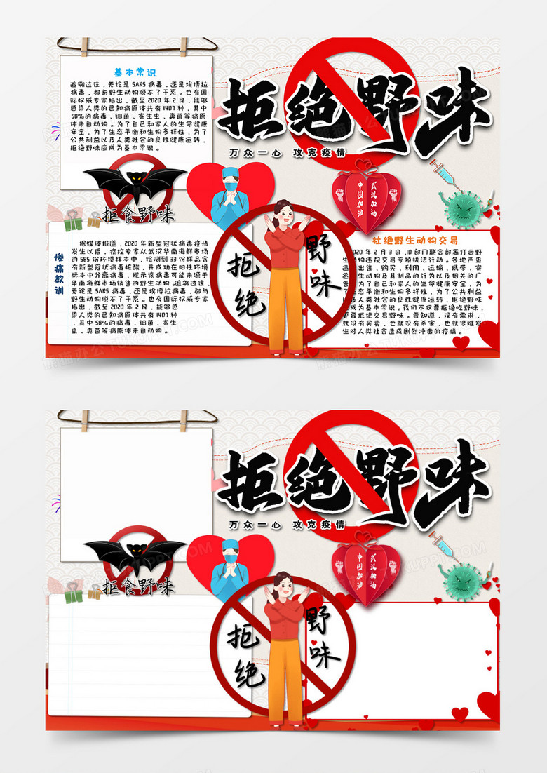  卡通拒绝野味共抗疫情手抄报Word模板   