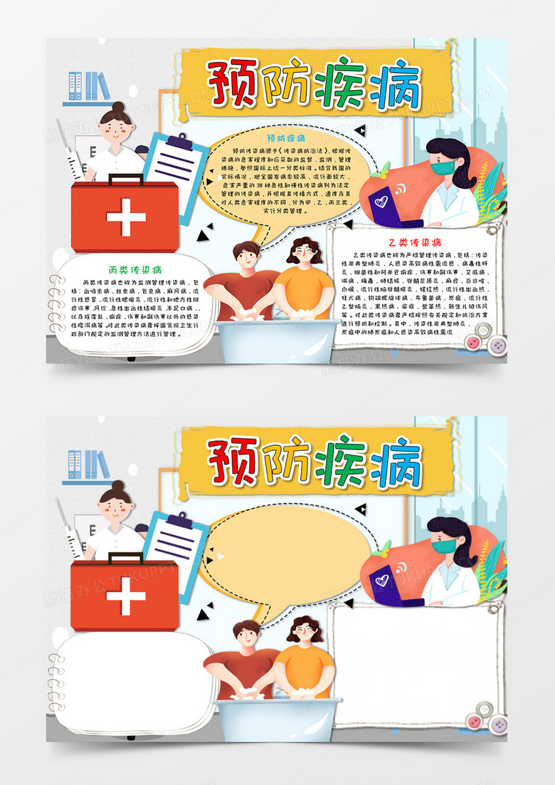 卡通预防疾病感染病小报手抄报word模板  
