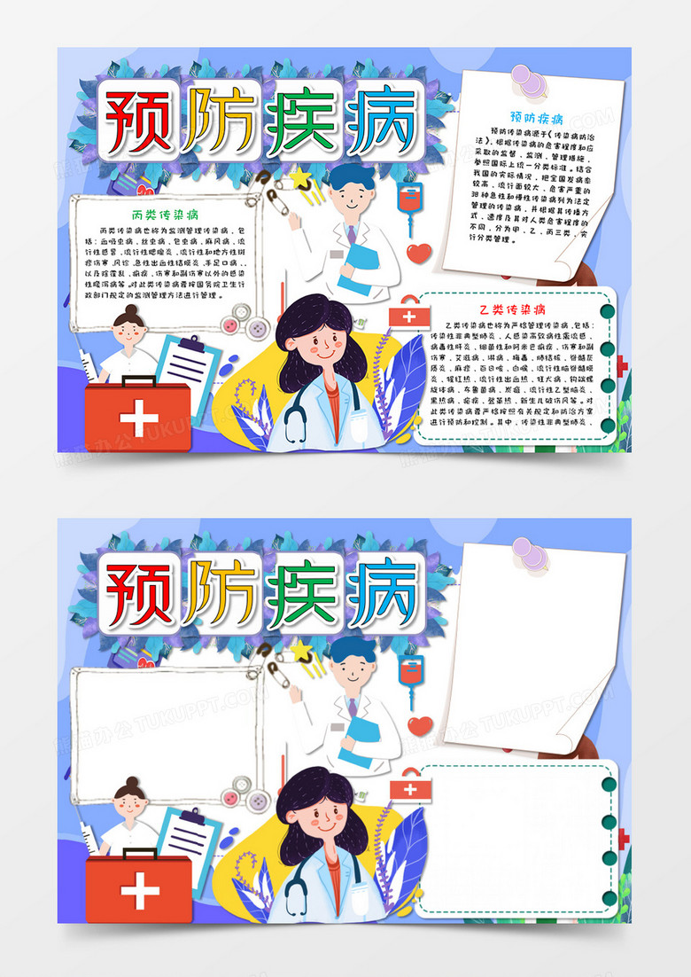 淡紫色卡通预防疾病感染病小报手抄报word模板