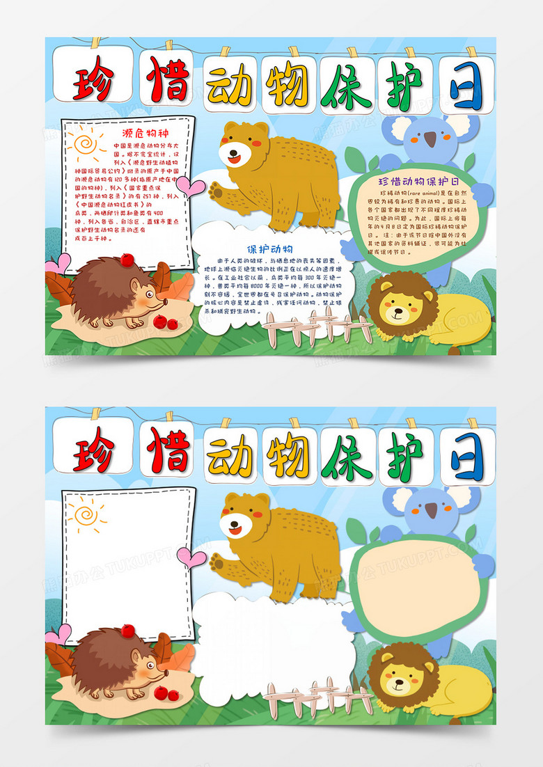 卡通小清新珍稀动物保护日手抄报word模板  