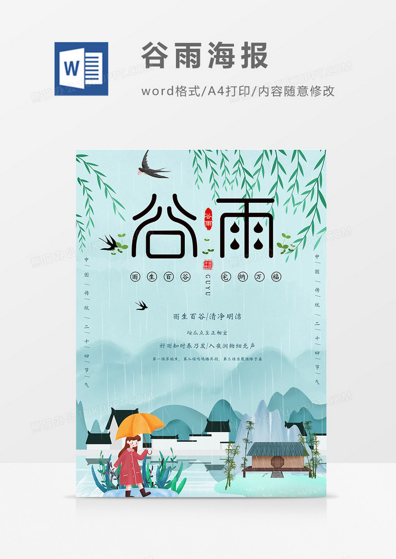 卡通小清新谷雨节气word海报设计模板 