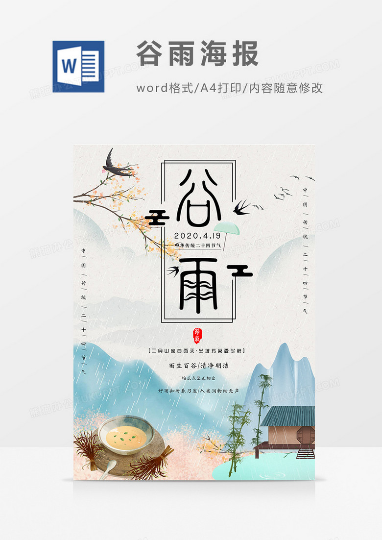 卡通小清新传统节气谷雨word海报设计模板   