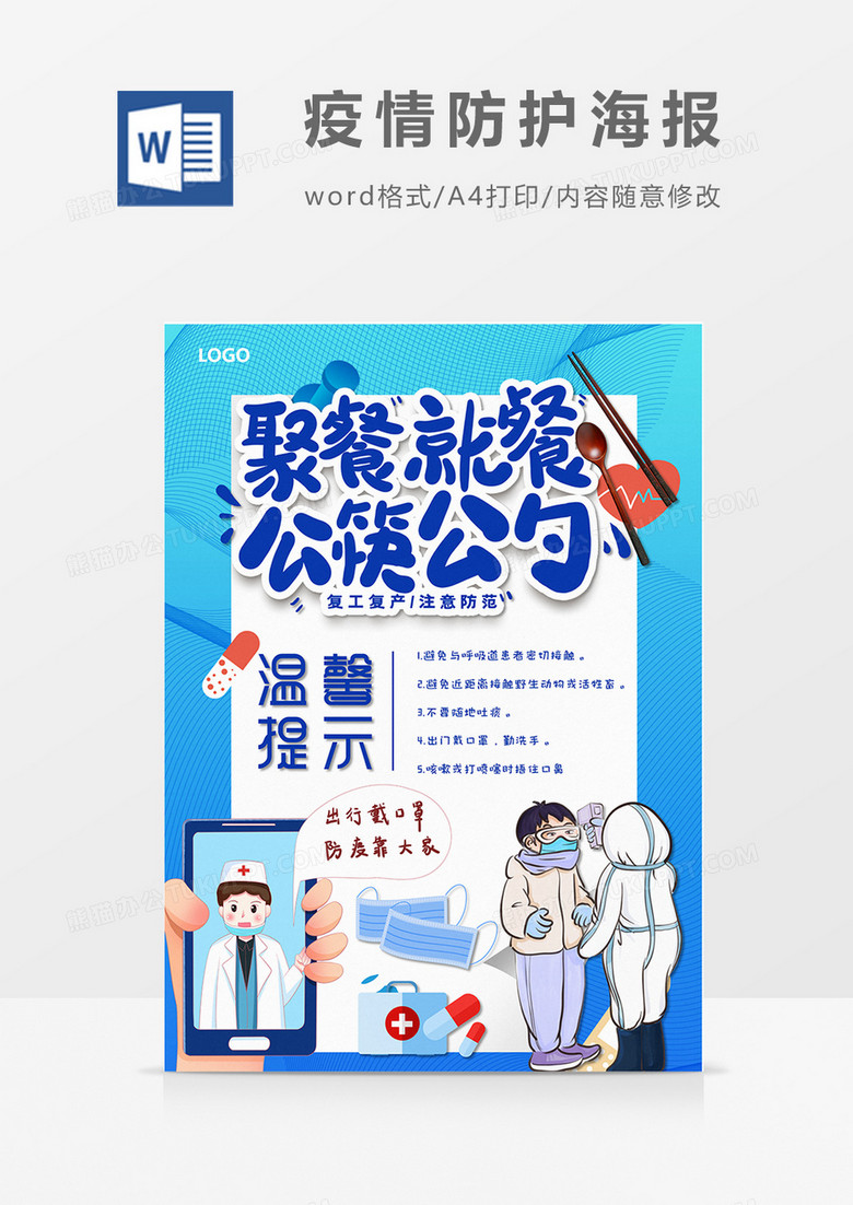 卡通防疫小贴士word复工防疫设计海报模板 