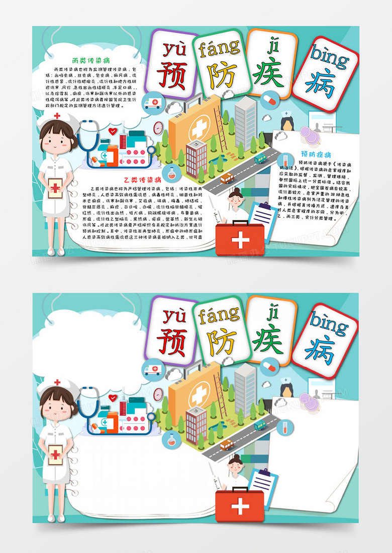 卡通小清新淡绿色预防疾病感染病小报手抄报word模板  