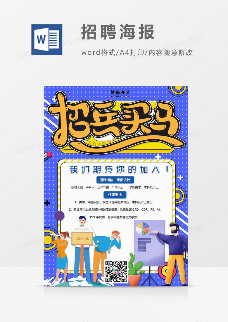波普风商务招聘海报火热招聘word设计海报模板  