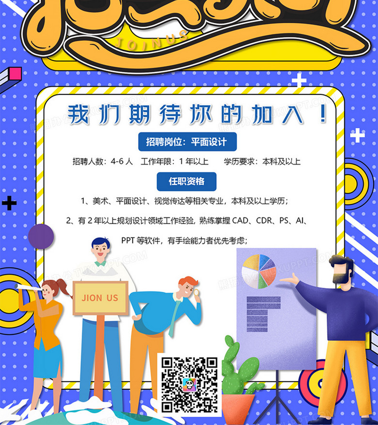 波普风商务招聘海报火热招聘word设计海报模板