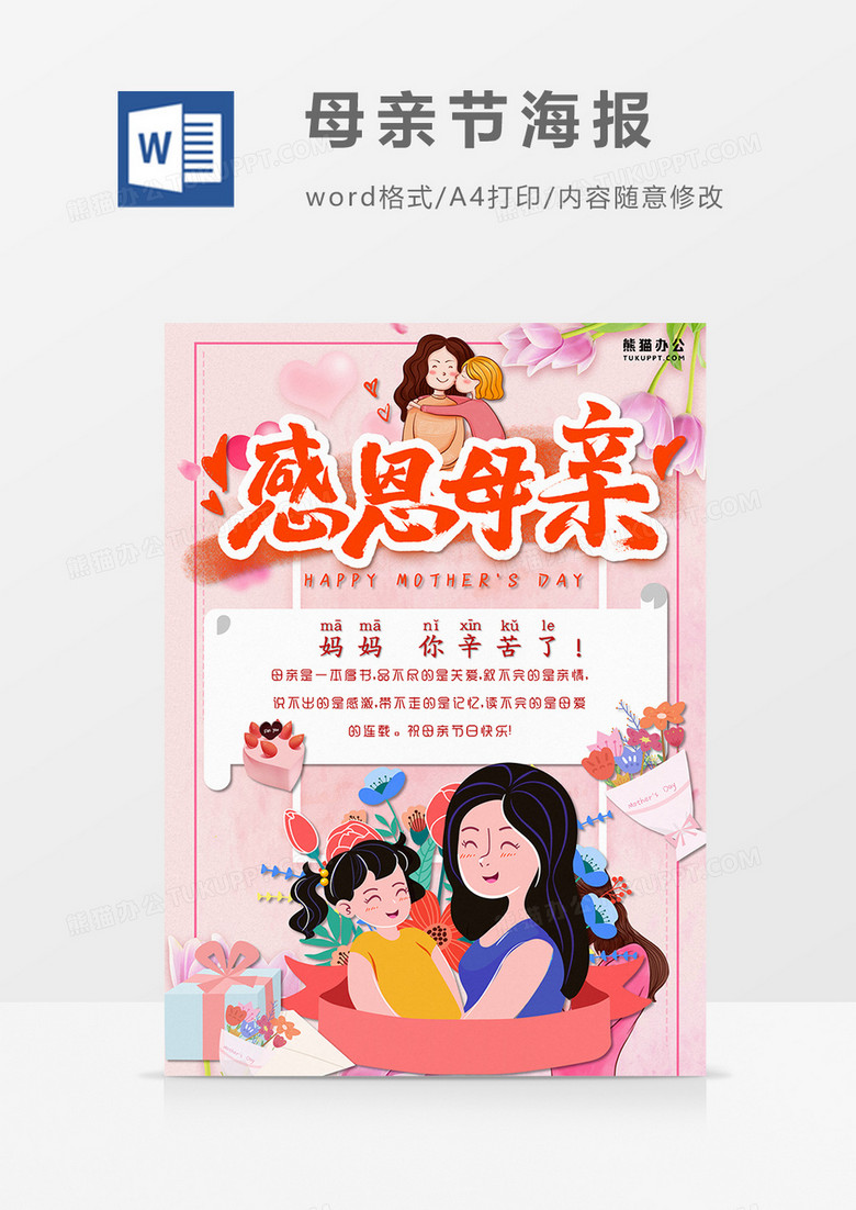 卡通温馨粉色母亲节海报word模板   