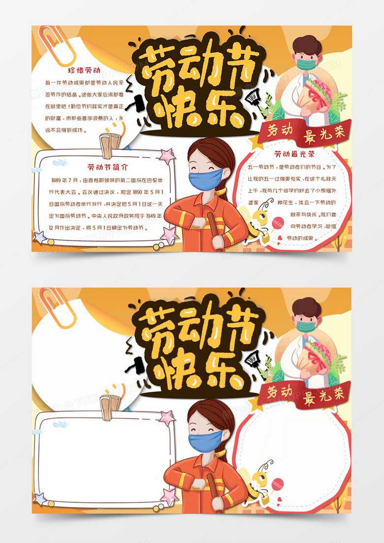 卡通黄色劳动节五一手抄报word模板  