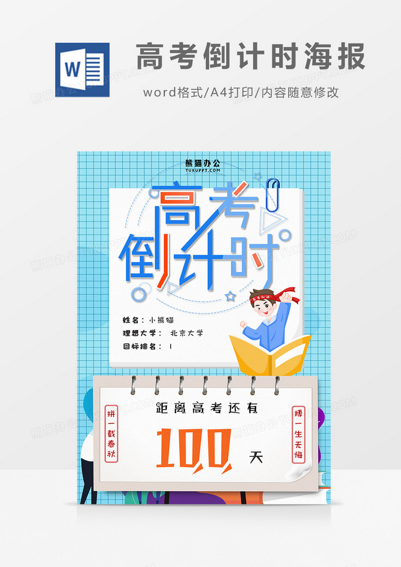 卡通蓝色高考倒计时100天海报word模板