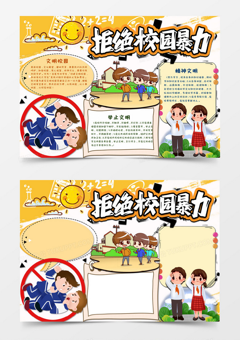 卡通拒绝校园暴力手抄报word模板