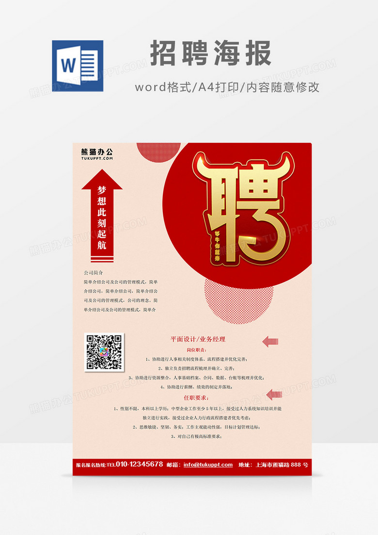 红色 大气 招聘海报火热招聘word设计海报模板    
