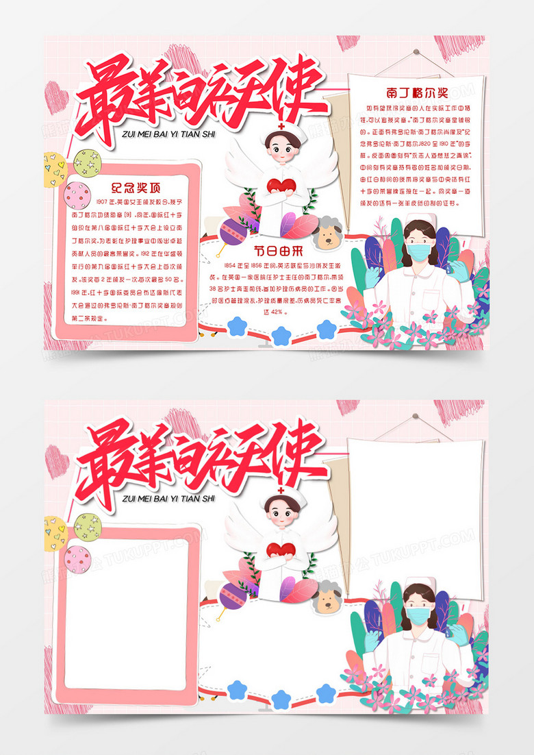 卡通温馨国际护士节手抄报word模板  