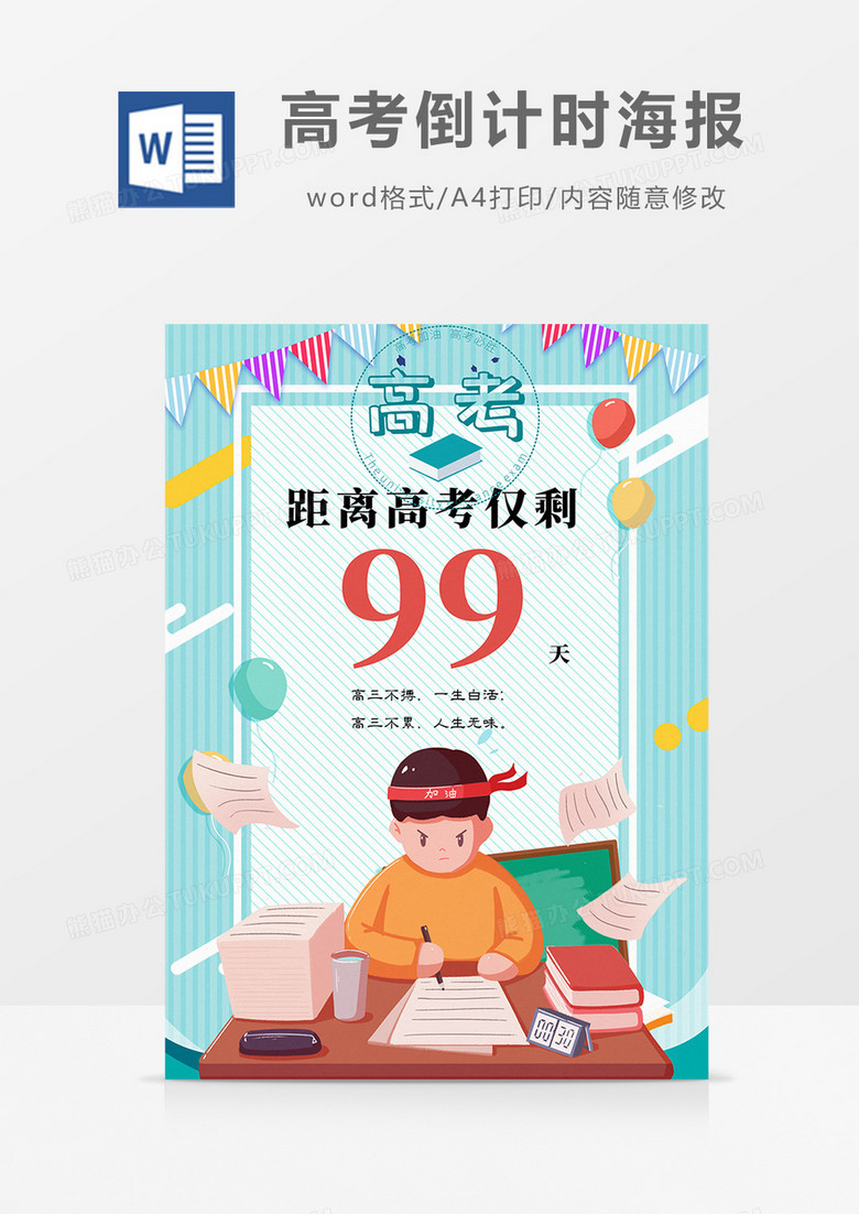 卡通高考倒计时99天word海报  