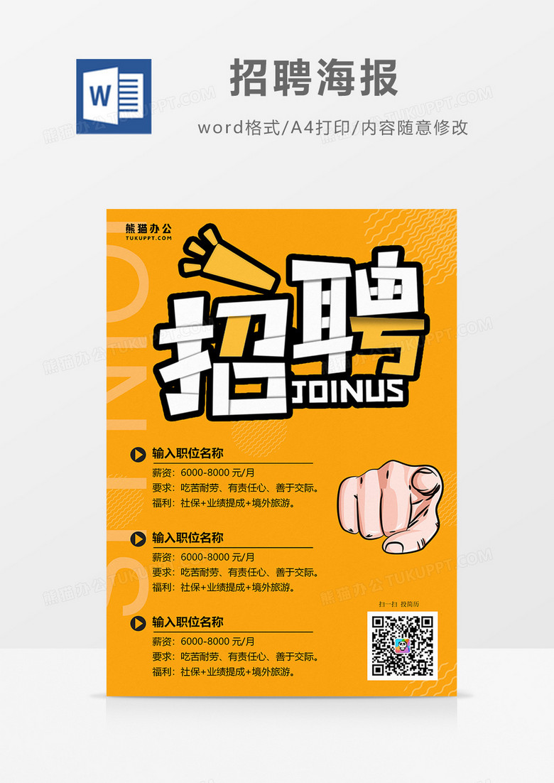 大气橙色招聘海报火热招聘word设计海报模板   
