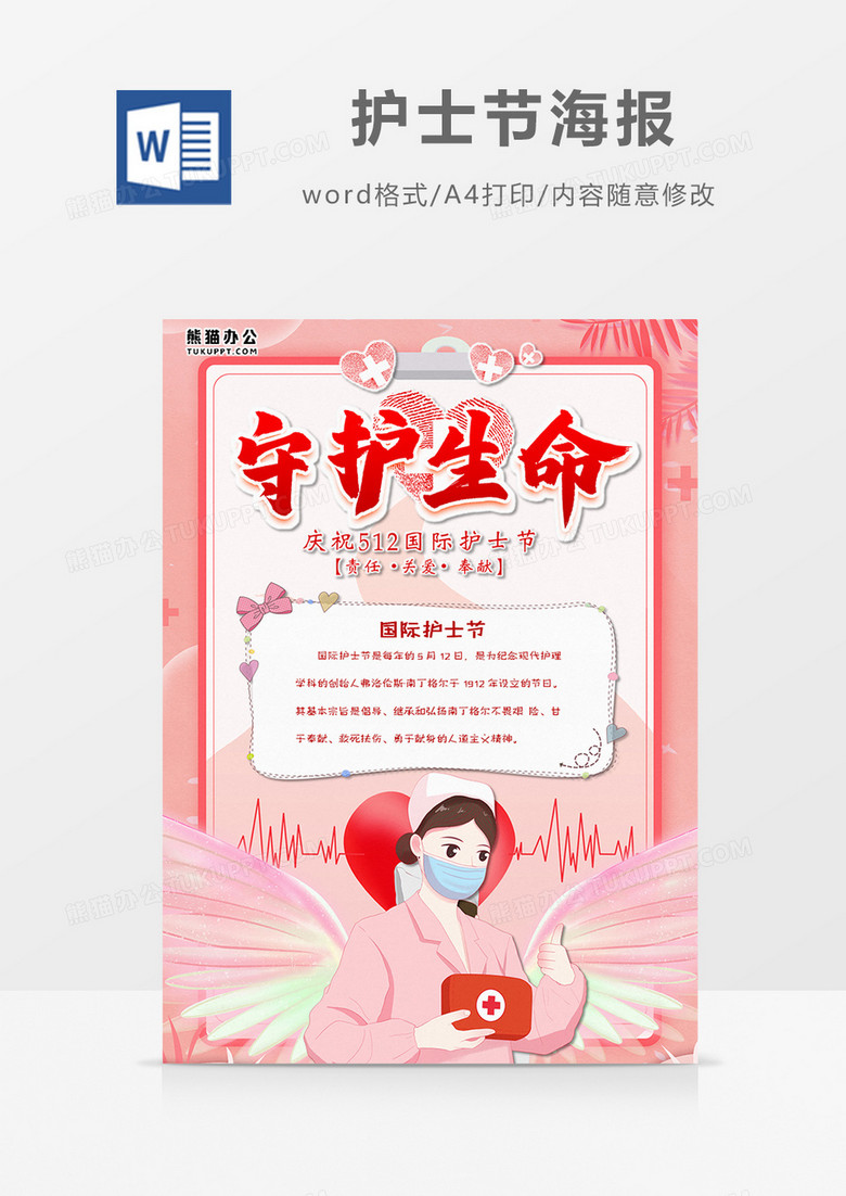 卡通温馨粉色国际护士节海报word设计模板   