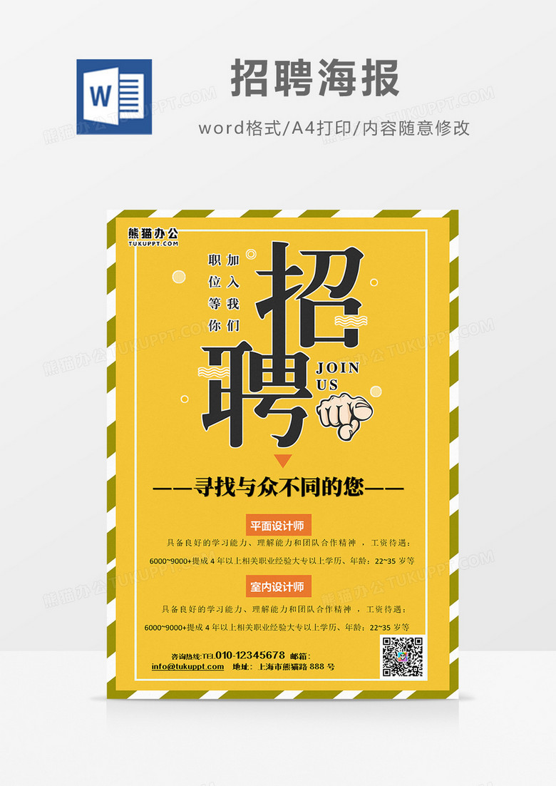 橙色 简约招聘 海报火热招聘word设计海报模板   