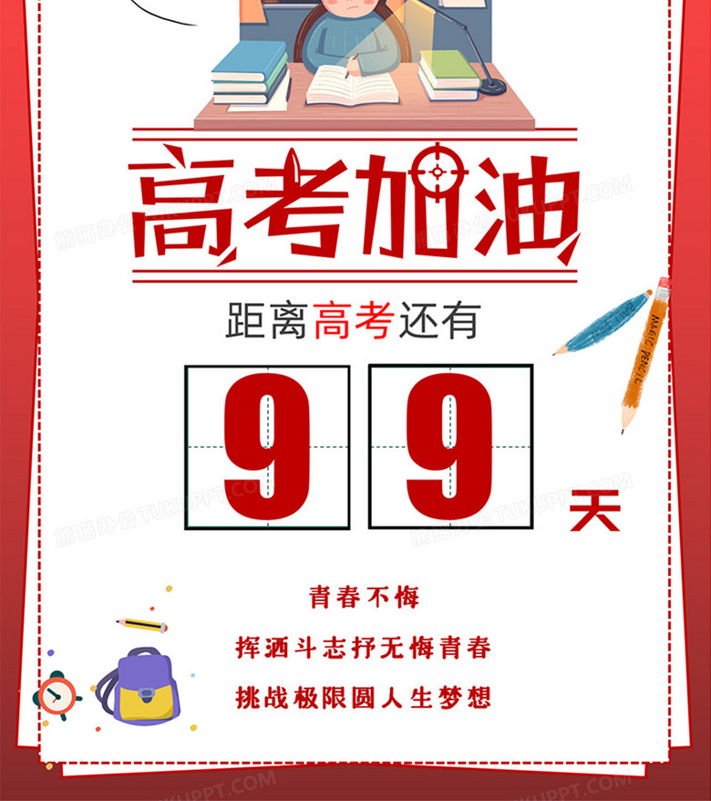 卡通红色高考倒计时99天word海报