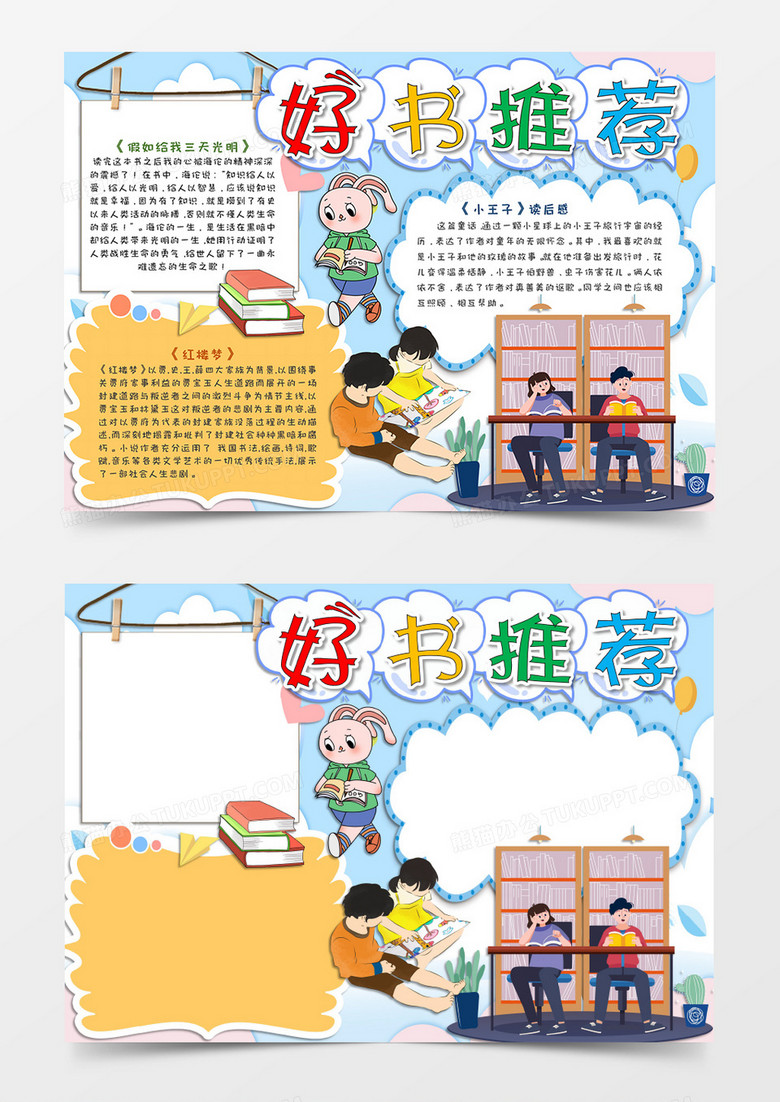 卡通淡蓝色小清新好书推荐手抄报word模板