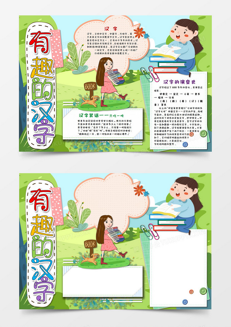 卡通有趣的汉字儿童文学手抄报word模板  