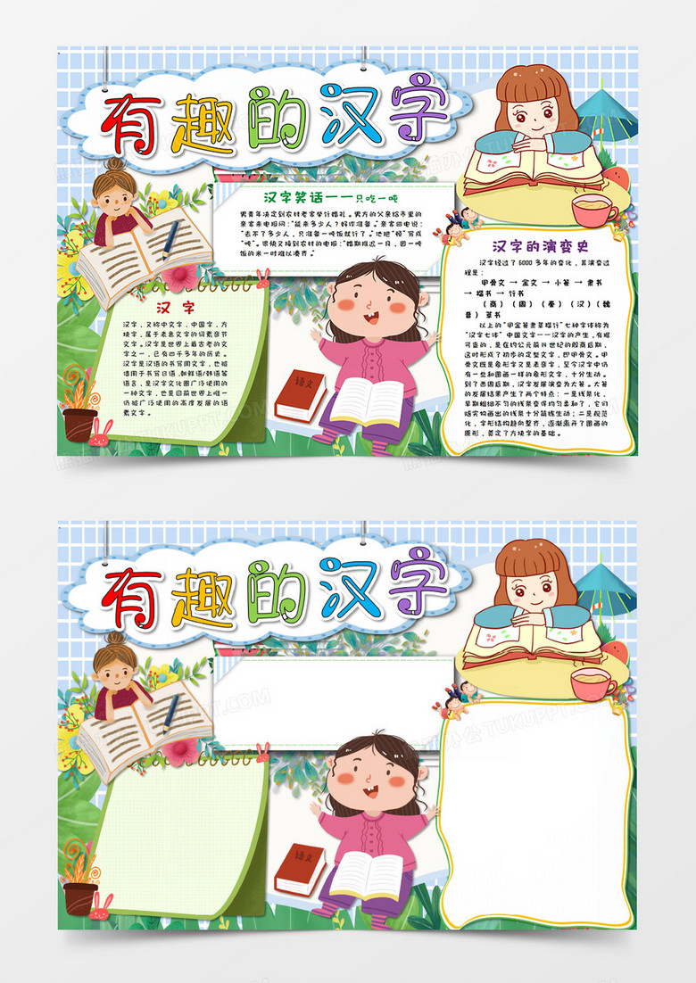 卡通儿童文学有趣的汉字手抄报word模板 