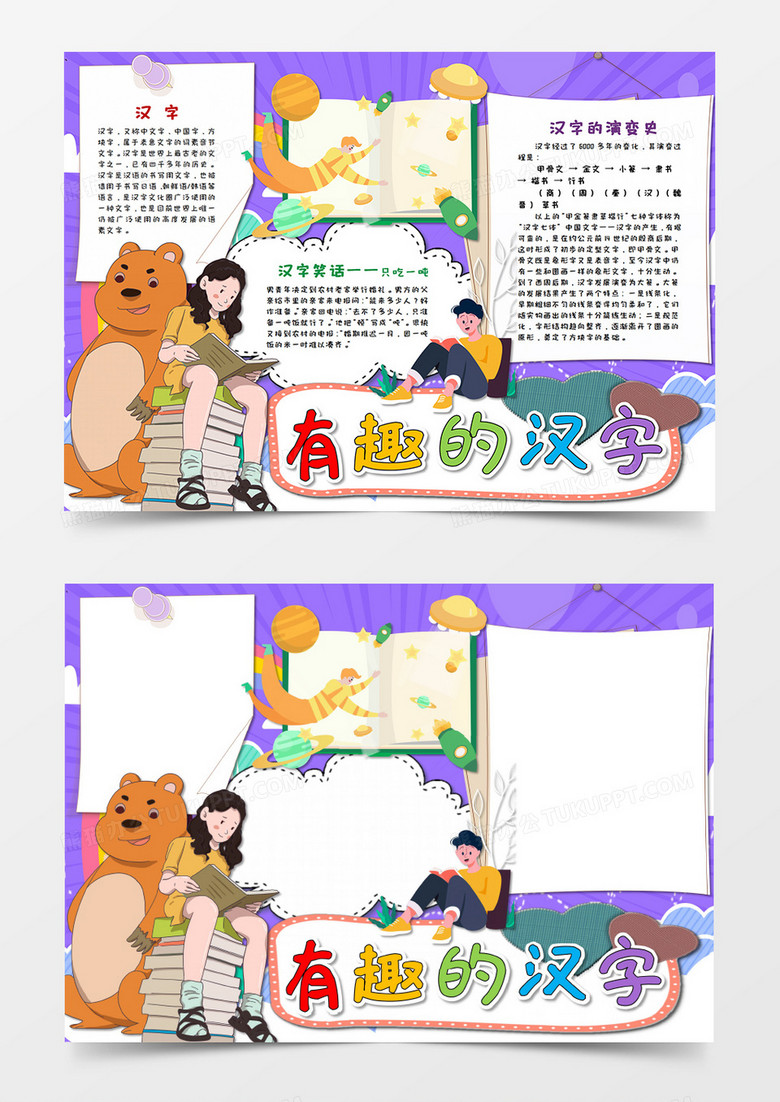 卡通紫色有趣的汉字 儿童文学手抄报word模板  