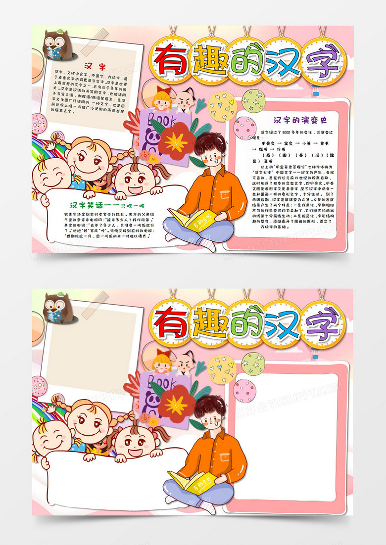 粉色卡通 有趣的汉字 儿童文学手抄报word模板  