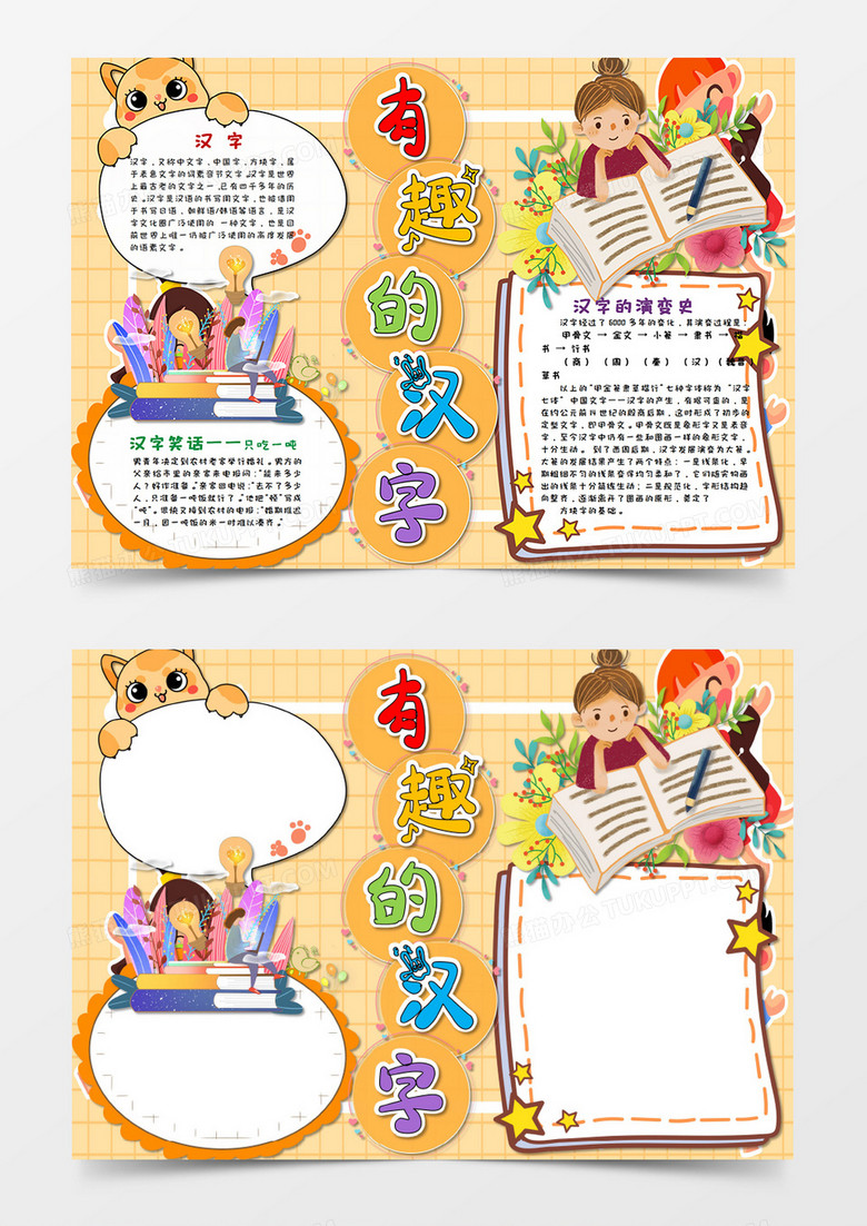 卡通橙色 有趣的汉字 汉字文学手抄报word模板  