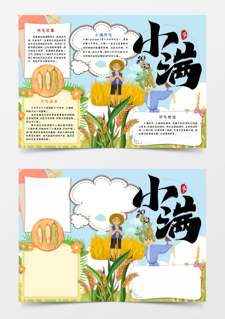 卡通小满传统节气手抄报word模板
