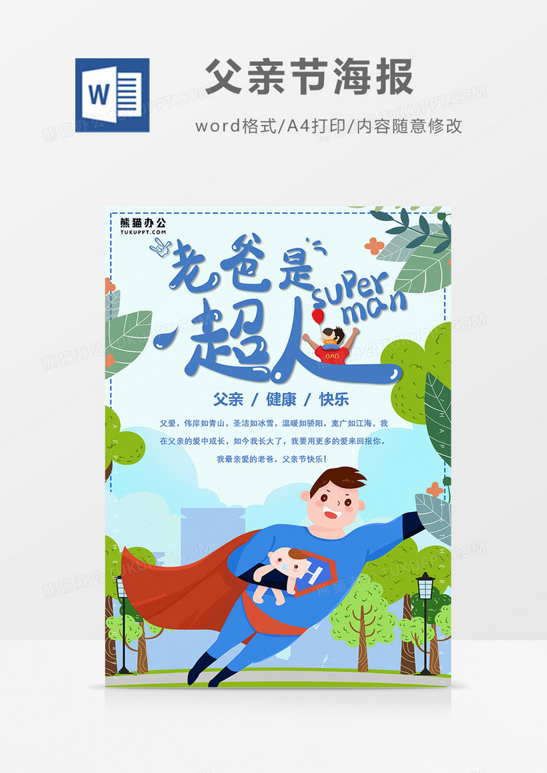卡通老爸是超人父亲节word设计海报模板  