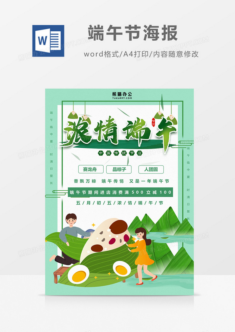 卡通浓情端午 端午节word设计海报模板