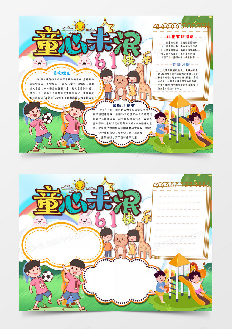 卡通六一儿童节童心未泯手抄报word模板  