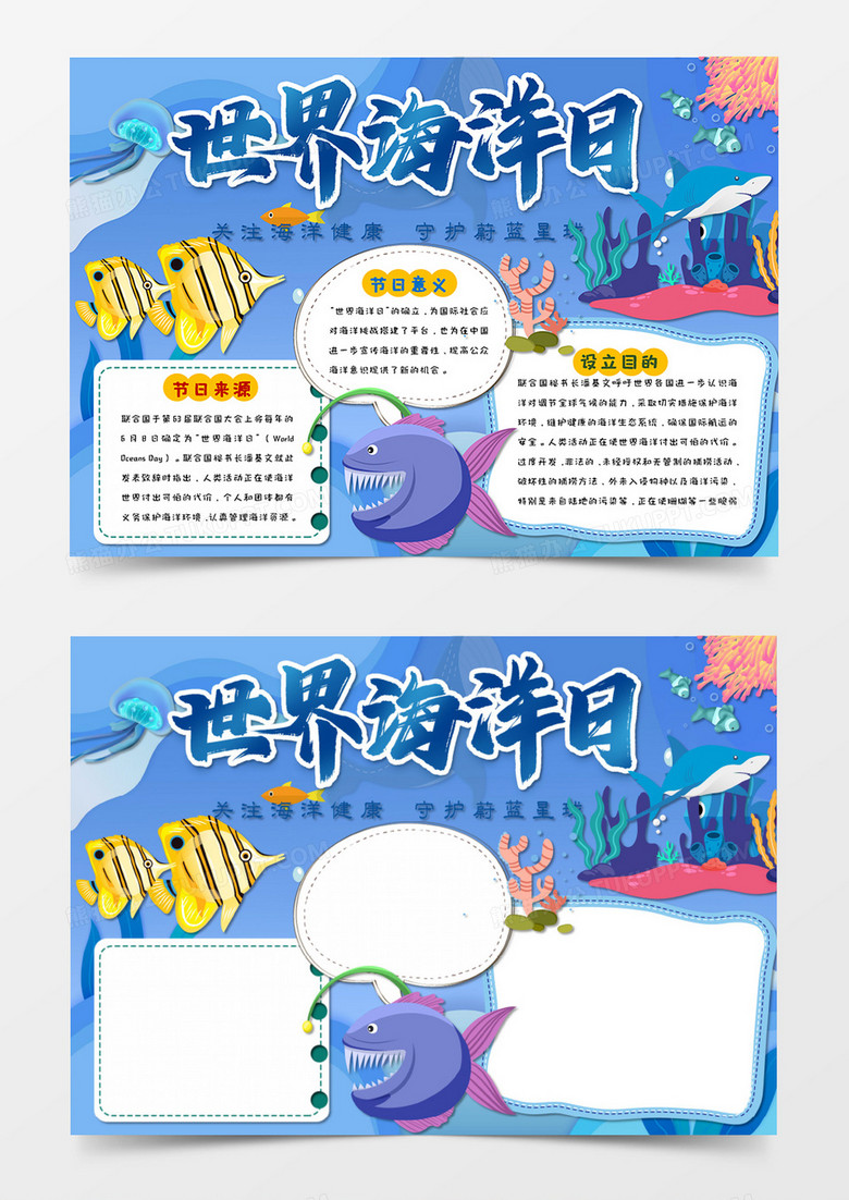 卡通 世界海洋日 手抄报word设计模板     
