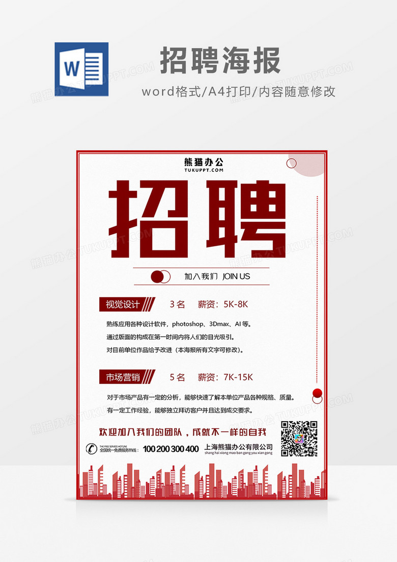 深红色简约招聘海报word设计海报模板