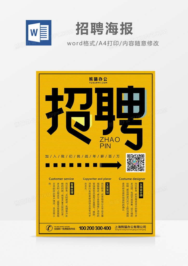 简约招聘海报扁平风word设计海报模板     