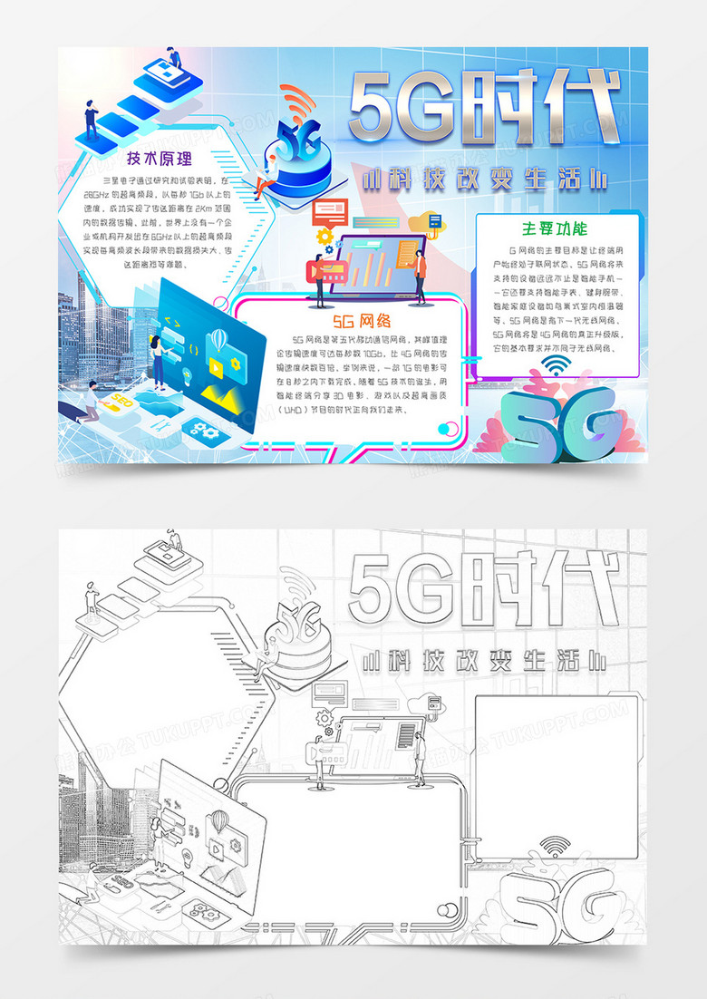 5G时代 科技与未来手抄报word模板   